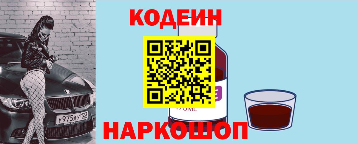 Муравленко  Кодеиновый сироп Lean Purple Drank  Вход с VPN  Codein Purple Drank 